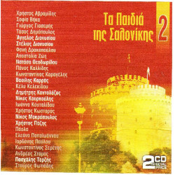 Τα παιδιά της Σαλονίκης Νο 2 ( 2 cd ) - Panivar