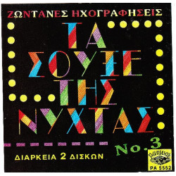 Τα σουξέ της νύχτας Νο 3 - Ζωντανές Ηχογραφήσεις - Panivar