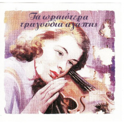 Τα ωραιώτερα τραγούδια Αγάπης - Polygram