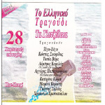 Το Ελληνικό τραγούδι - Τα γλετζέδικα 28 Χορευτικές επιτυχίες Ποτ-πουρί - Fm Records