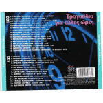 Τραγούδια για άλλες ώρες ( Fm records ) - 2 cd