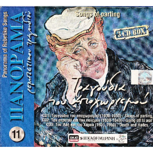 Τραγούδια του Αποχωρισμού - Fm Records ( 3 cd )