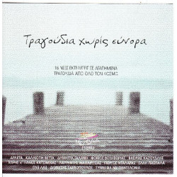 Τραγούδια Χωρίς Σύνορα - 16 Εκτελέσεις απ όλο τον Κόσμο - Minos - Emi