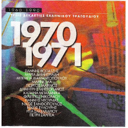 Τρείς Δεκαετίες Ελληνικού Τραγουδιού 1960 - 1990 - 1970 - 1971 - Polygeam