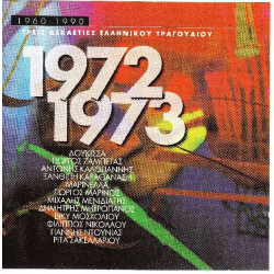 Τρείς Δεκαετίες Ελληνικού Τραγουδιού 1960 - 1990 - 1972 - 1973 - Polygeam