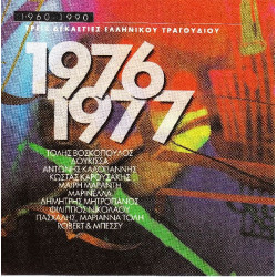 Τρείς Δεκαετίες Ελληνικού Τραγουδιού 1960 - 1990 - 1976 - 1977 - Polygeam