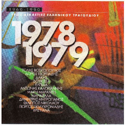 Τρείς Δεκαετίες Ελληνικού Τραγουδιού 1960 - 1990 - 1978 - 1979 - Polygeam