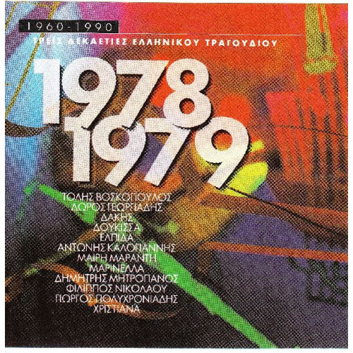 Τρείς Δεκαετίες Ελληνικού Τραγουδιού 1960 - 1990 - 1978 - 1979 - Polygeam