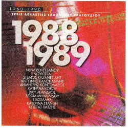 Τρείς Δεκαετίες Ελληνικού Τραγουδιού 1960 - 1990 - 1988 - 1989 - Polygeam