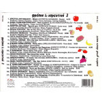 Φρέσκα & Χορευτικά  - Ciao 104,2 - Fm Records
