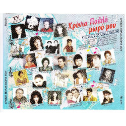Χρόνια Πολλά Μωρό μου - Επιτυχίες 94 - 95 ( Fm records ) 2 cd