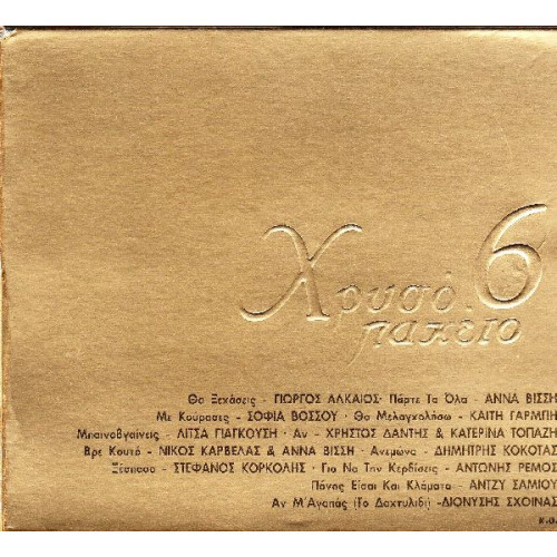 Χρυσό Πακέτο Νο 6 ( Sony Music ) 2 cd
