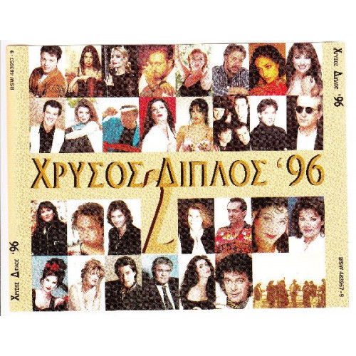 Χρυσό Πακέτο το 96 ( Sony Music ) 2 cd