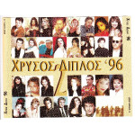 Χρυσός διπλός 96 ( Sony Music ) 2 cd