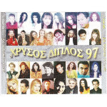 Χρυσός διπλός 97 ( Sony Music ) 2 cd