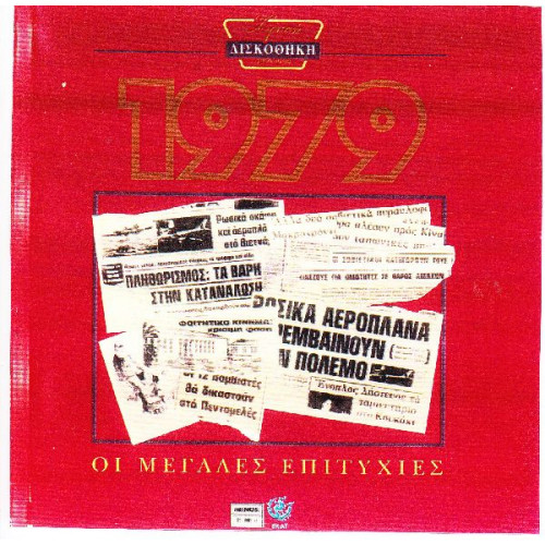 Χρυσή δισκοθήκη 1979