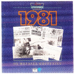 Χρυσή δισκοθήκη 1981