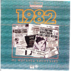Χρυσή δισκοθήκη 1982