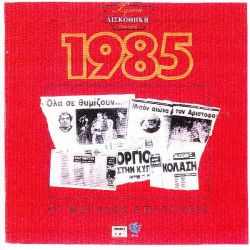 Χρυσή δισκοθήκη 1985