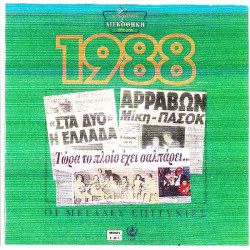 Χρυσή δισκοθήκη 1988