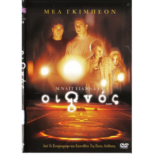 DVD - Signs ( ΟΙΩΝΟΣ ) - ΜΕΛ ΓΚΙΜΣΟΝ