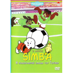 DVD - SIMBA Ο ΜΙΚΡΟΣ - Η ΠΟΔΟΣΦΑΙΡΙΚΗ ΟΜΑΔΑ ΤΟΥ ΓΟΥΙΝΕΡ
