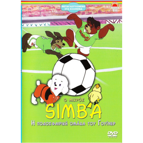 DVD - SIMBA Ο ΜΙΚΡΟΣ - Η ΠΟΔΟΣΦΑΙΡΙΚΗ ΟΜΑΔΑ ΤΟΥ ΓΟΥΙΝΕΡ