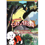 DVD - SIMBA Ο ΜΙΚΡΟΣ - Η ΣΥΜΜΟΡΙΑ ΤΗΣ ΖΟΥΓΚΛΑΣ