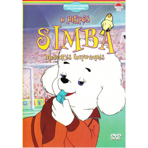 DVD - SIMBA Ο ΜΙΚΡΟΣ - ΜΟΥΣΙΚΟΣ ΔΙΑΓΩΝΙΣΜΟΣ