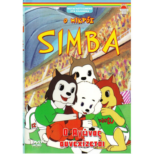 DVD - SIMBA Ο ΜΙΚΡΟΣ - Ο ΑΓΩΝΑΣ ΣΥΝΕΧΙΖΕΤΑΙ