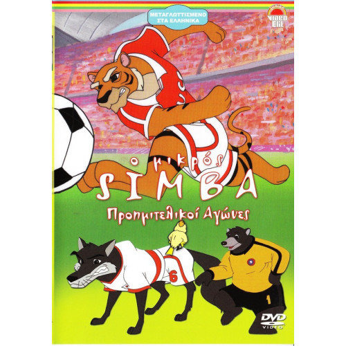 DVD - SIMBA Ο ΜΙΚΡΟΣ - ΠΡΟΗΜΙΤΕΛΙΚΟΙ ΑΓΩΝΕΣ