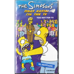 Βιντεοκασσέτα - SIMSONS - ΠΟΛΥ ΚΑΥΤΟΙ ΓΙΑ ΤΗΝ TV