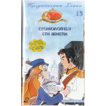 Βιντεοκασσέτα - ΣΙΣΣΥ ΠΡΙΓΚΙΠΙΣΣΑ Νο 13 - ΕΞΟΜΟΛΟΓΗΣΗ ΣΤΗ ΒΕΝΕΤΙΑ