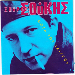 ΣΟΥΚΗΣ ΣΠΥΡΟΣ - ΦΩΤΑ ΤΟΥ