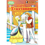 DVD - ΣΤΑΧΤΟΠΟΥΤΑ - ΜΕ ΥΠΕΡΟΧΑ ΤΡΑΓΟΥΔΙΑ ( JOCONDA )