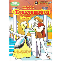 DVD - ΣΤΑΧΤΟΠΟΥΤΑ - ΜΕ ΥΠΕΡΟΧΑ ΤΡΑΓΟΥΔΙΑ ( JOCONDA )