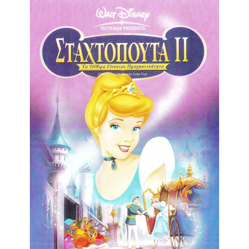 DVD - ΣΤΑΧΤΟΠΟΥΤΑ Νο 2 ( DISNEY )