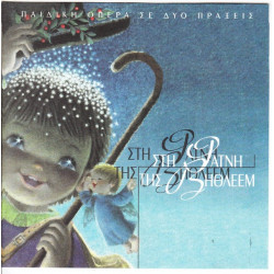 ΣΤΗ ΦΑΤΝΗ ΤΗΣ ΒΗΘΛΕΕΜ - ΠΑΙΔΙΚΗ ΟΠΕΡΑ ΣΕ ΔΥΟ ΠΡΑΞΕΙΣ