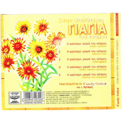 ΣΤΗΝ ΚΑΛΥΤΕΡΗ ΜΑΜΑ ΤΟΥ ΚΟΣΜΟΥ - CANDY GIRLS - ΑΡΤΕΜΙΣ ( CD & ΚΑΡΤΑ  - ΒΙΒΛΙΟ )