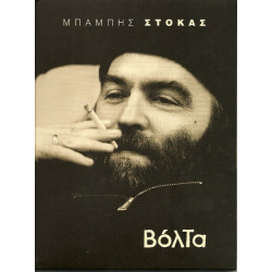 Στόκας Μπάμπης - Βόλτα
