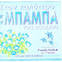 ΣΤΟΝ ΚΑΛΥΤΕΡΟ ΜΠΑΜΠΑ ΤΟΥ ΚΟΣΜΟΥ - CANDY GIRLS - ΑΡΤΕΜΙΣ ( CD & ΚΑΡΤΑ  - ΒΙΒΛΙΟ )