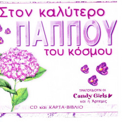 ΣΤΟΝ ΚΑΛΥΤΕΡΟ ΠΑΠΠΟΥ ΤΟΥ ΚΟΣΜΟΥ - CANDY GIRLS - ΑΡΤΕΜΙΣ ( CD & ΚΑΡΤΑ  - ΒΙΒΛΙΟ )
