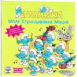 ΣΤΡΟΥΜΦΑΚΙΑ - ΜΠΛΕ ΣΤΡΟΥΜΦΑΚΙΑ ΜΙΚΡΑ