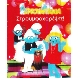 DVD - ΣΤΡΟΥΜΦΑΚΙΑ - ΣΤΡΟΥΜΦΟΧΟΡΕΨΤΕ