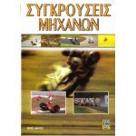 DVD - ΣΥΓΚΡΟΥΣΕΙΣ ΜΗΧΑΝΩΝ - BIKE HAVOG