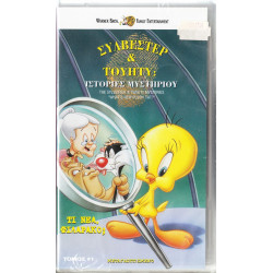 Βιντεοκασσέτα - ΣΥΛΒΕΣΤΕΡ & ΤΟΥΗΤΥ - ΙΣΤΟΡΙΕΣ ΜΥΣΤΗΡΙΟΥ - ΤΙ ΝΕΑ ΦΙΛΑΡΑΚΟ