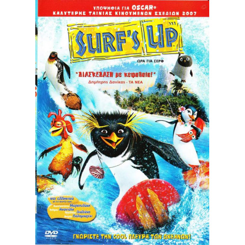 DVD - SURF' S UP ( ΓΝΩΡΙΣΤΕ ΤΗΝ COOL ΠΛΕΥΡΑ ΤΩΝ ΩΚΕΑΝΩΝ )