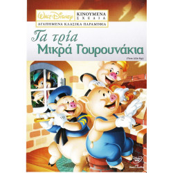 DVD - WALT DISNEY - ΤΑ ΤΡΙΑ ΓΟΥΡΟΥΝΑΚΙΑ