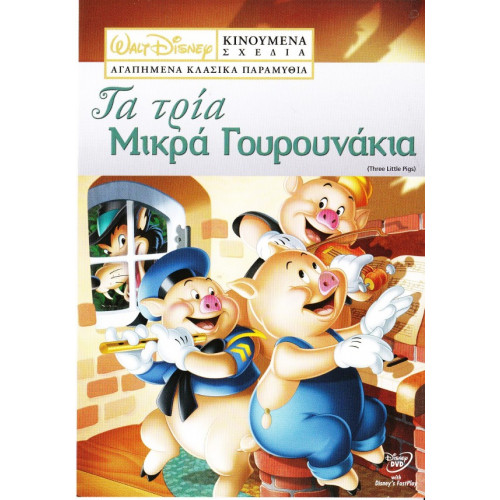 DVD - WALT DISNEY - ΤΑ ΤΡΙΑ ΓΟΥΡΟΥΝΑΚΙΑ