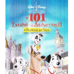 DVD - ΤΑ 101 ΣΚΥΛΙΑ ΤΗΣ ΔΑΛΜΑΤΙΑΣ Νο 2 ( DISNEY )